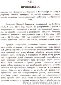 Привилегия (патент), выданная Н.Н. Бенардосу на изобретение электрической дуговой сварки металлов