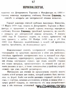 Привилегия, выданная Н.Г. Славянову