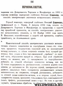 Привилегия, выданная Н.Г. Славянову в 1891 г. на способ электрического уплотнения металлических отливок