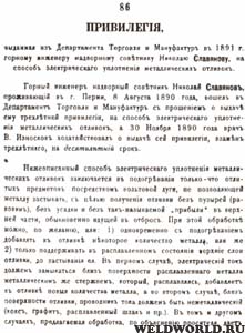 Привилегия, выданная Н.Г. Славянову в 1891 г. на способ электрического уплотнения металлических отливок